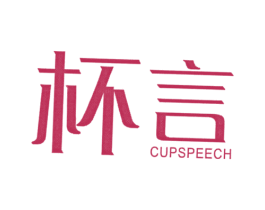 杯言 CUPSPEECH 第21类厨房洁具商标图样