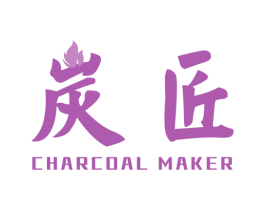 炭匠 CHARCOAL MAKER 第21类厨房洁具商标图样
