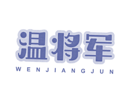 温将军 第21类厨房洁具商标图样