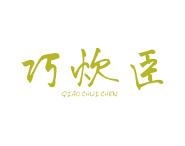 巧炊臣 第21类厨房洁具商标图样