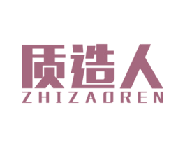 质造人 第20类家具商标图样