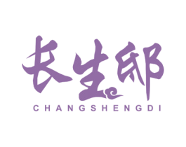 长生邸 第20类家具商标图样
