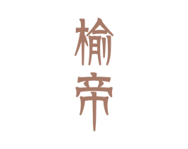 榆帝 第20类家具商标图样
