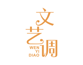 文艺调 第20类家具商标图样