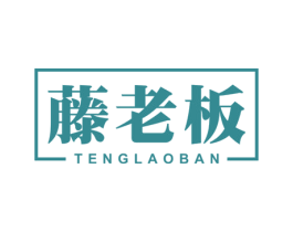 藤老板 第20类家具商标图样