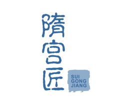 隋宫匠 第20类家具商标图样