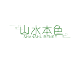 山水本色 第20类家具商标图样