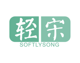 轻宋  SOFTLY SONG 第20类家具商标图样