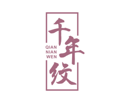 千年纹 第20类家具商标图样
