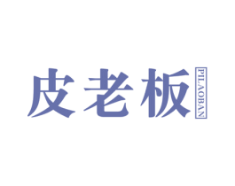 皮老板 第20类家具商标图样