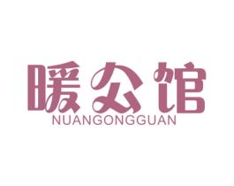 暖公馆 第20类家具商标图样