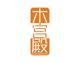 木宫殿 第20类家具商标图样