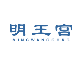 明王宫 第20类家具商标图样