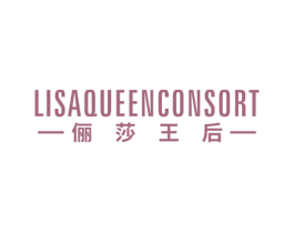 LISA QUEEN CONSORT 俪莎王后 第20类家具商标图样