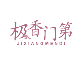 极香门第 第20类家具商标图样
