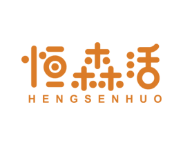恒森活 第20类家具商标图样