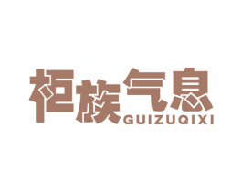 柜族气息 第20类家具商标图样