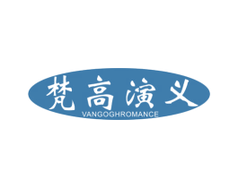 梵高演义 VANGOGHROMANCE 第20类家具商标图样