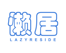 懒居 LAZYRESIDE 第20类家具商标图样