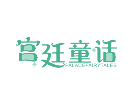宫廷童话 PALACEFAIRYTALES 第20类家具商标图样