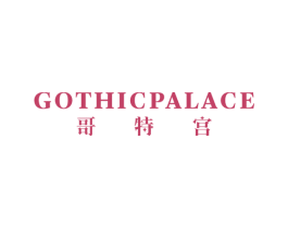 哥特宫 GOTHICPALACE 第20类家具商标图样