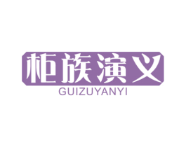 柜族演义 第20类家具商标图样