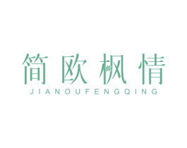 简欧枫情 第20类家具商标图样