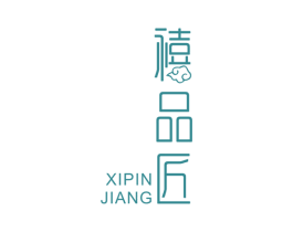 禧品匠 第20类家具商标图样