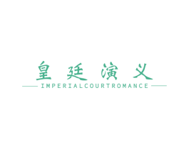 皇廷演义 IMPERIALCOURTROMANCE 第20类家具商标图样