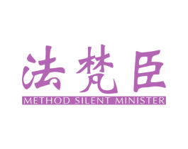 法梵臣 METHOD SILENT MINISTER 第20类家具商标图样