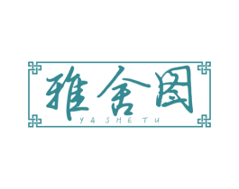 雅舍图 第20类家具商标图样