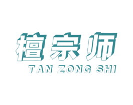 檀宗师 第20类家具商标图样
