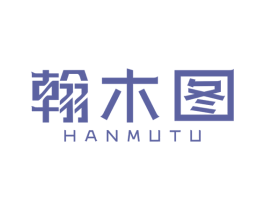 翰木图 第20类家具商标图样
