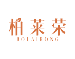 柏莱荣 第20类家具商标图样