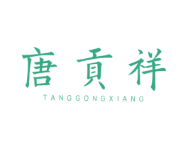 唐贡祥 第20类家具商标图样