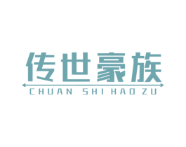 传世豪族 第20类家具商标图样