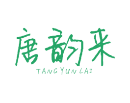 唐韵来 第20类家具商标图样