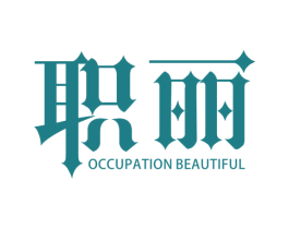 职丽 OCCUPATION BEAUTIFUL 第20类家具商标图样