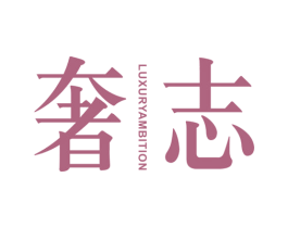 奢志 LUXURY AMBITION 第19类建筑材料商标图样