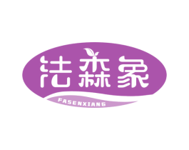 法森象 第19类建筑材料商标图样