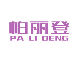 帕丽登 第19类建筑材料商标图样