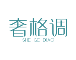 奢格调 第19类建筑材料商标图样