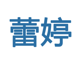 蕾婷 第9类科学仪器商标图样