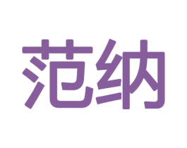 范纳 第9类科学仪器商标图样