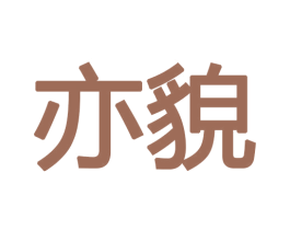 亦貌 第3类化妆品商标图样