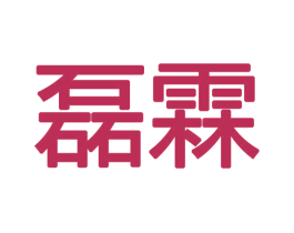磊霖 第25类服装鞋帽商标图样