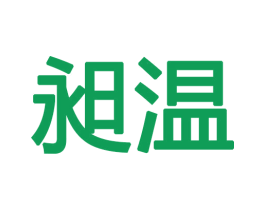 昶温 第25类服装鞋帽商标图样