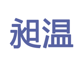 昶温 第25类服装鞋帽商标图样