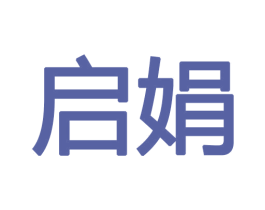 启娟 第16类办公工具商标图样