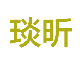 琰昕 第16类办公工具商标图样
